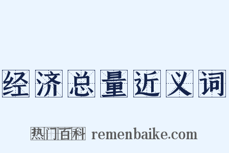 经济总量近义词是什么意思的图片